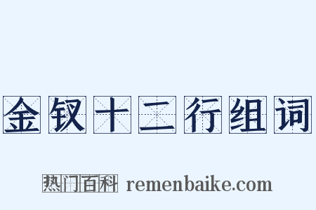 金钗十二行组词是什么意思的图片